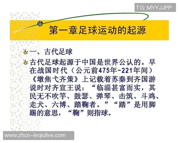 古代足球的起源与发展探秘：从古文明到现代运动的演变之路