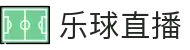 乐球直播 - 乐球直播在线观看 - 全球体育赛事同步直播